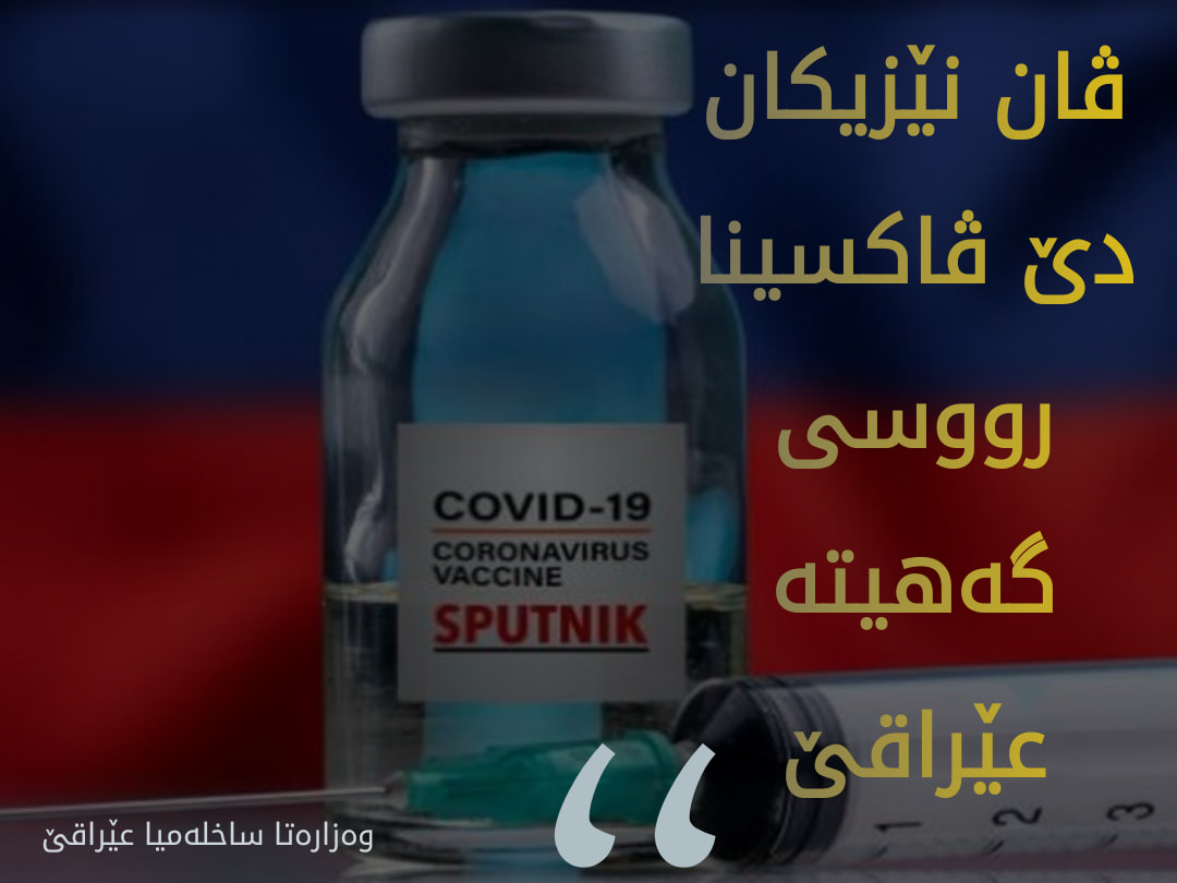 ساخلەمیا عێراقێ: ڤان نێزیکان دێ ڤاکسینا رووسی گەهیتە عێراقێ