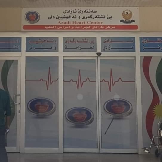 ئاگەهداریەک ژ سەنتەرێ ئازادی یێ نشتەرگەری و نەخوشیێن دلی