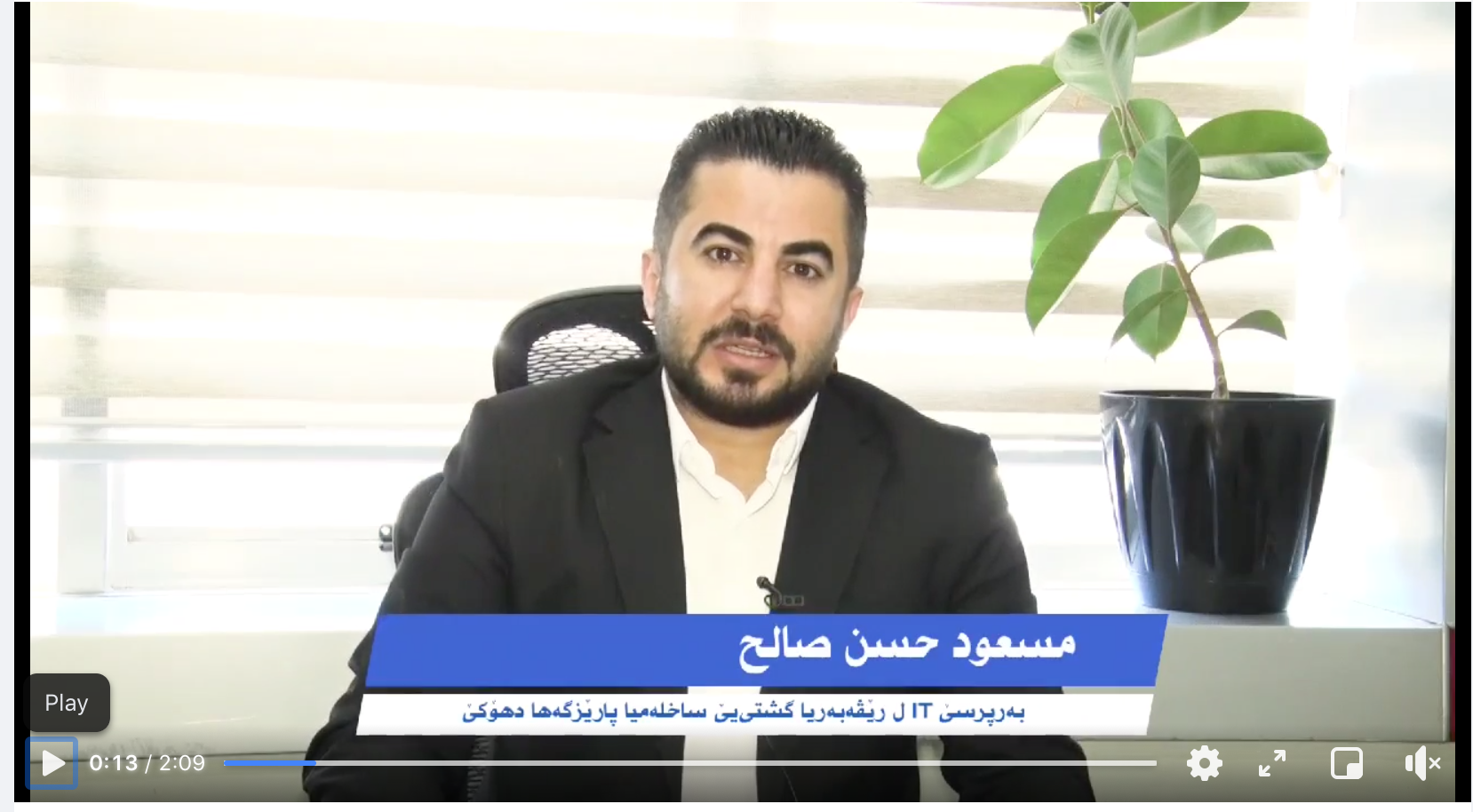 مەسعود حەسەن، به‌رپرسێ IT ل رێڤه‌به‌ریا گشتی یا ساخله‌میا پارێزگه‌ها دهوكێ، بەحس لسەر دروستکرنا ناسن…