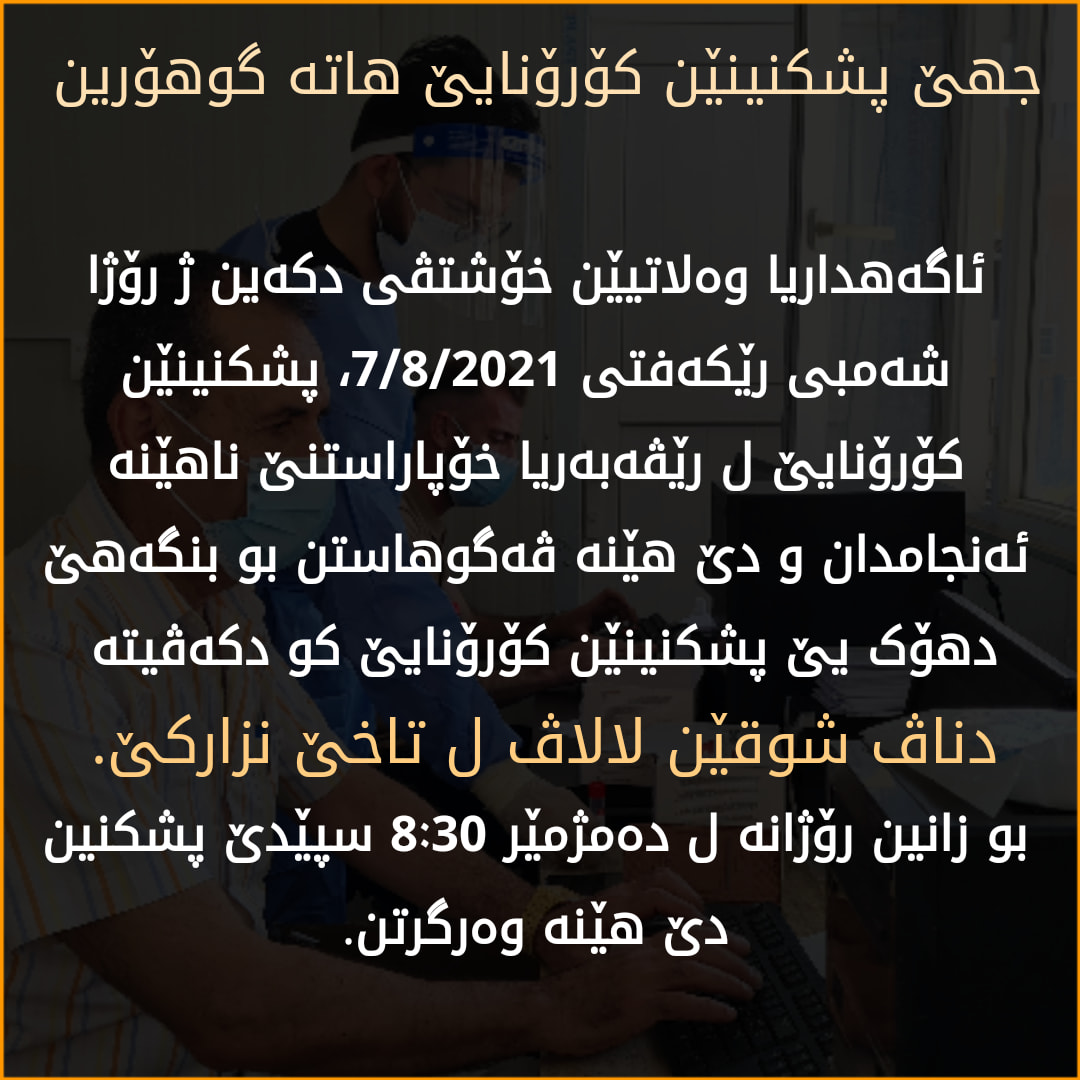 ژ رۆژا شەمبی ل جهێ رێڤەبەریا خۆپاراستنێ پشکنینێن کۆرۆنایێ دێ ل بنگەهێ شوقێن لالاڤ ل تاخێ نزارکێ هێنە کرن
