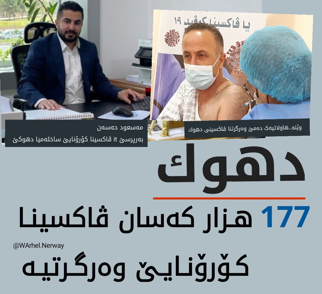 دهوك.. 123 هزارا قورچا ئێکێ، زێدەتر 53 هزارا قورچا دووێ وەرگرتیە