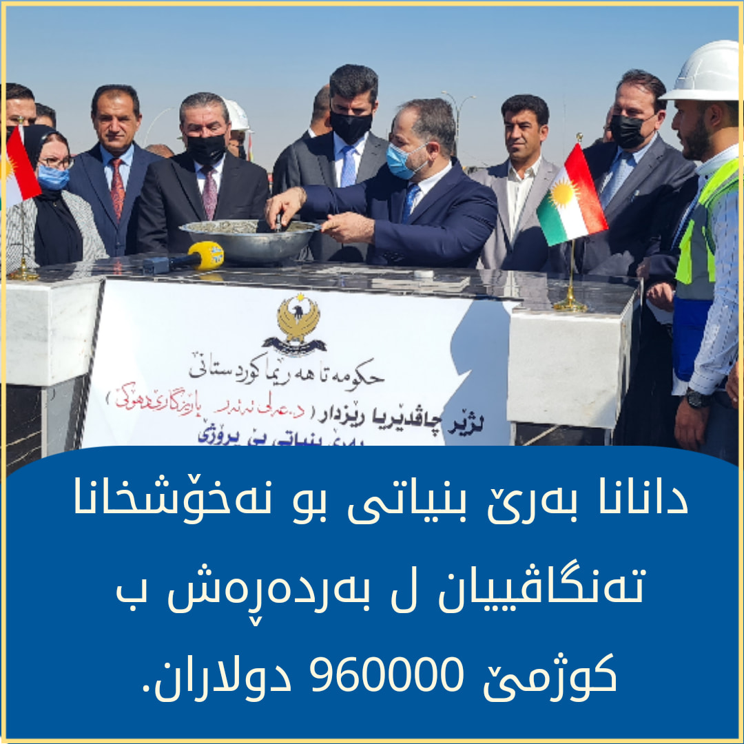 دانانا بەرێ بنیاتی بو ئاڤاکرنا نەخۆشخانا تەنگاڤییان ل قەزا بەردەڕەش، ڤیدیو