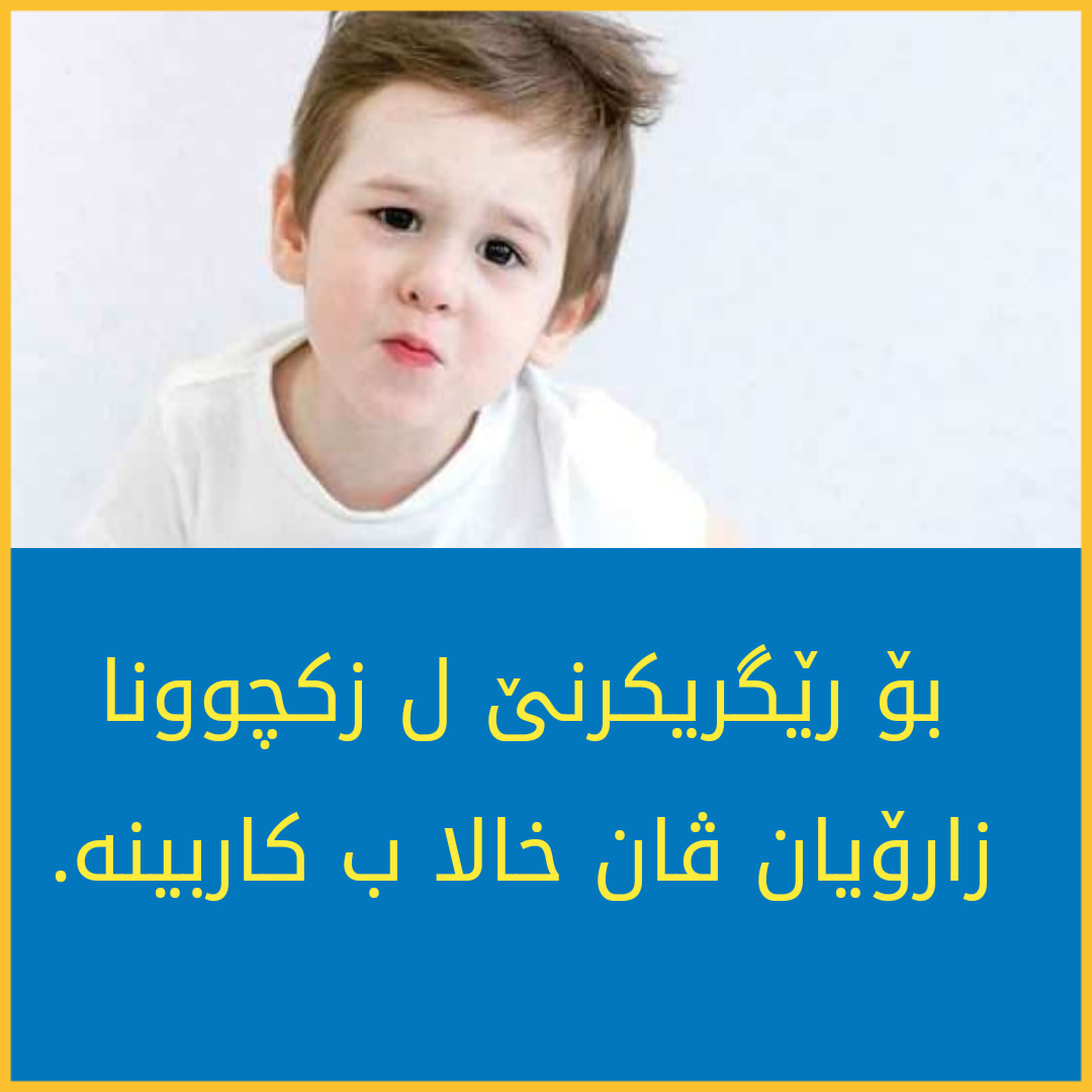 بۆ ڕێگرتنێ ل تووشبوونێ ب زکچوون و دلرابوونێ باشترە ڤان پێنگاڤان بجهبینە: