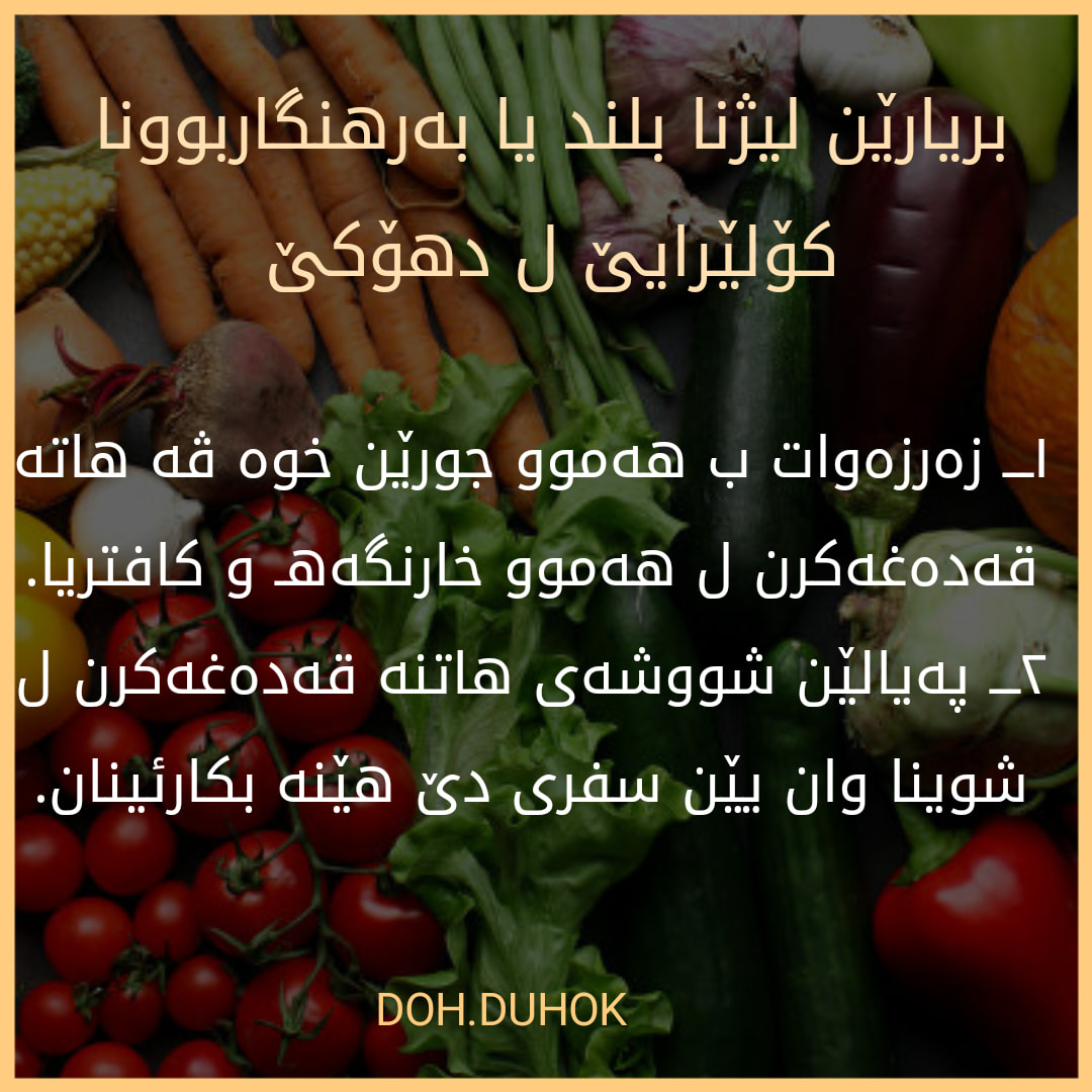 بریارێن لژنا بلند یا به‌رهنگاریبوونا كولێرایێ