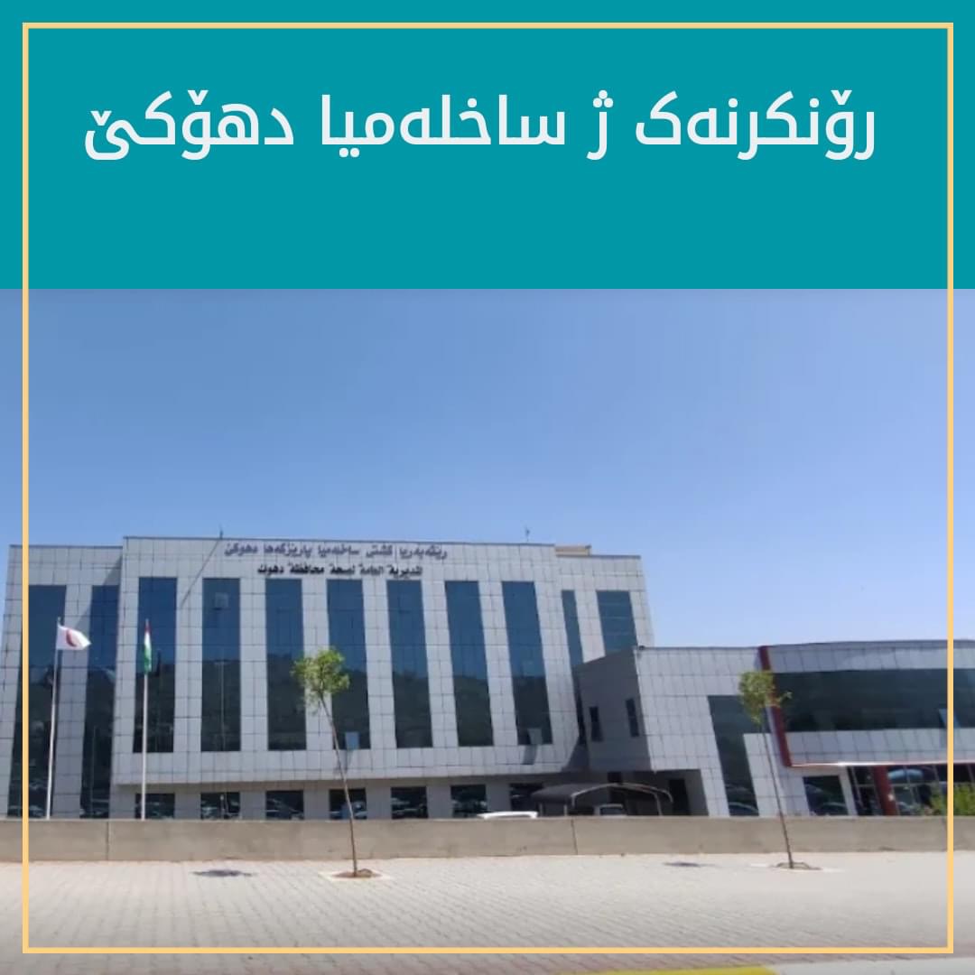 ڕوونكرنەک ل وەزارەتا ساخلەمیێ بۆ ڕایا گشتی