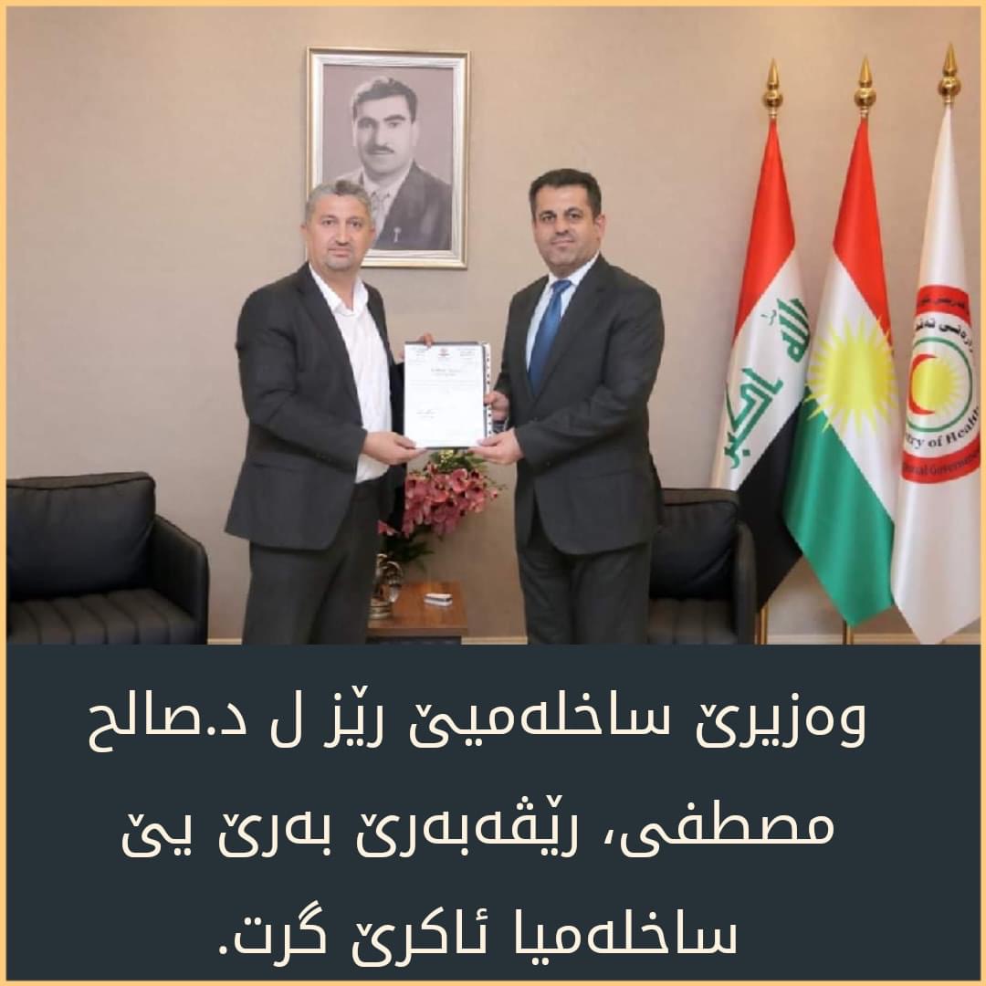 ڕێز و سۆپاسیا رێڤەبەرێ بەرێ یێ ساخلەمیا ئاکرێ دهێتەکرن