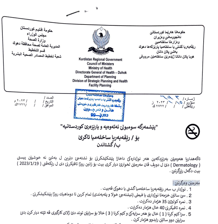 پێشکێشکرن بو نیشتەجێ دێرین ل بەشێ نەخوشیێن پیستی (Dermatology) دى ل دويف مەرجێن لخوارێ دیارکری بیت، بو زانین تاقیکرن دێ ل رێکەفتی (19/1/2023) بیت