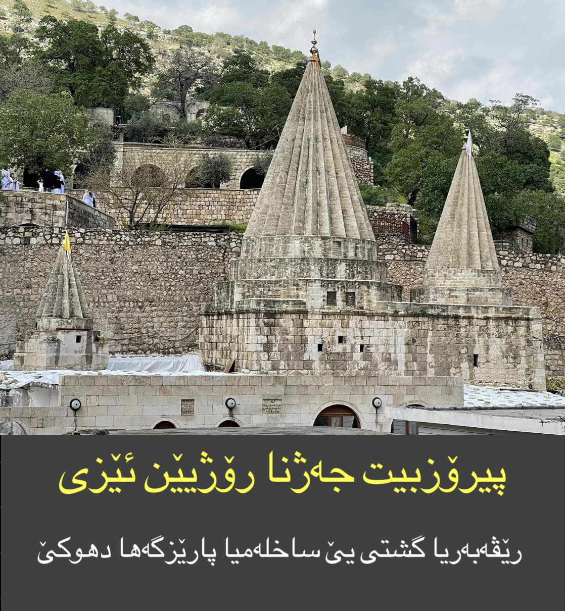 پیرۆزبیت جەژنا رۆژیێن ئێزی ‎