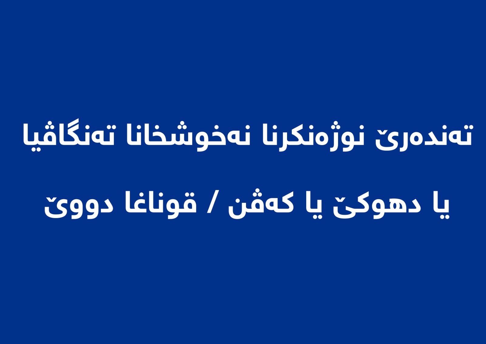 تەندەرێ نوژەنکرنا نەخوشخانا تەنگاڤیا یا دهوکێ یا کەڤن / قوناغا دووێ